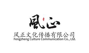 四川風正文化傳播 弘揚巴蜀文化的橋梁