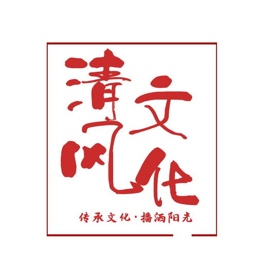 四川清風文化傳播 傳承與創新的文化使者